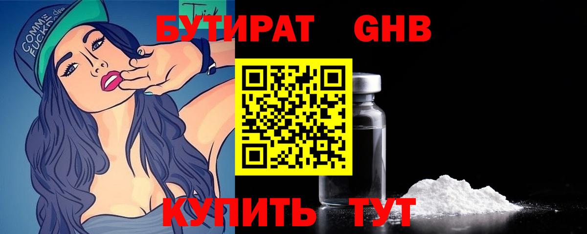 БУТИРАТ оксибутират Владимир
